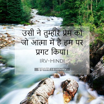 कुलुस्सियों 1:8 बाइबल आयत की व्याख्या