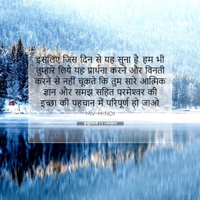 कुलुस्सियों 1:9 बाइबल आयत की व्याख्या