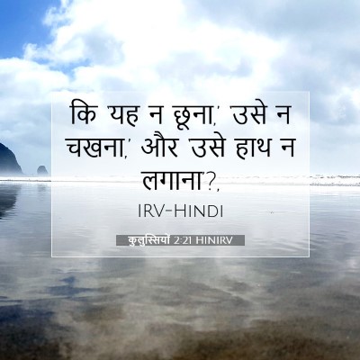 कुलुस्सियों 2:21 बाइबल आयत की व्याख्या
