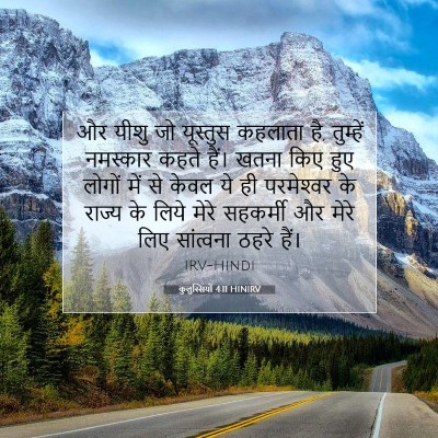 कुलुस्सियों 4:11 बाइबल आयत की व्याख्या