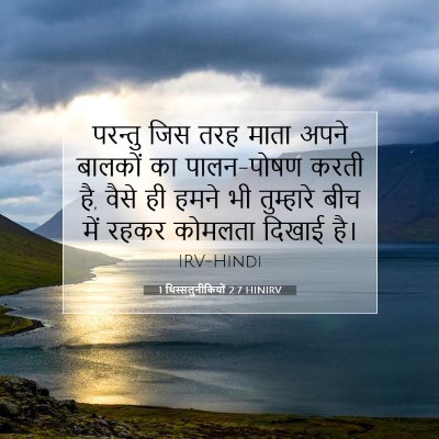 1 थिस्सलुनीकियों 2:7 बाइबल आयत की व्याख्या