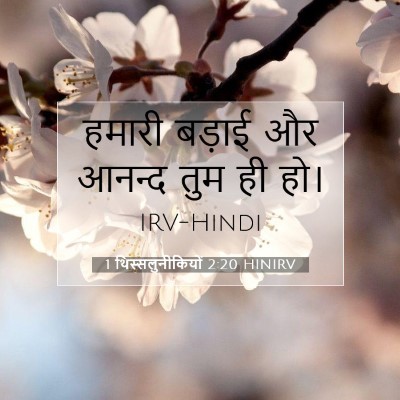 1 थिस्सलुनीकियों 2:20 बाइबल आयत की व्याख्या