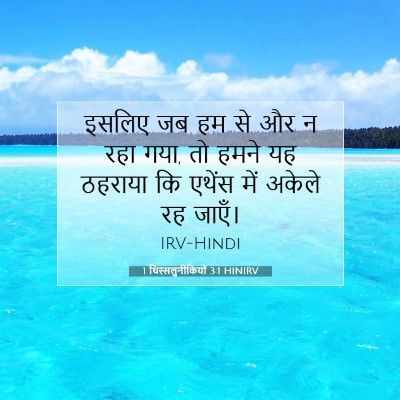 1 थिस्सलुनीकियों 3:1 बाइबल आयत की व्याख्या