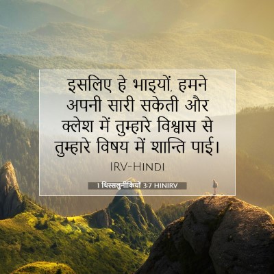 1 थिस्सलुनीकियों 3:7 HINIRV बाइबल आयत इमेज
