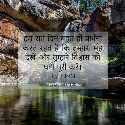 1 थिस्सलुनीकियों 3:10 HINIRV बाइबल आयत इमेज