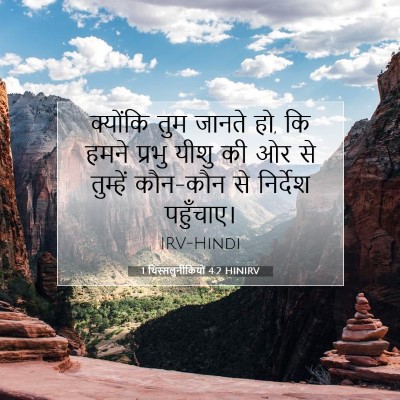 1 थिस्सलुनीकियों 4:2 HINIRV बाइबल आयत इमेज