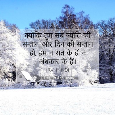 1 थिस्सलुनीकियों 5:5 बाइबल आयत की व्याख्या