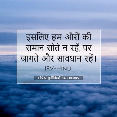 1 थिस्सलुनीकियों 5:6 HINIRV बाइबल आयत इमेज