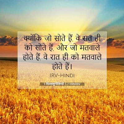1 थिस्सलुनीकियों 5:7 बाइबल आयत की व्याख्या