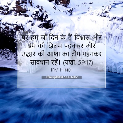 1 थिस्सलुनीकियों 5:8 बाइबल आयत की व्याख्या