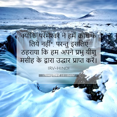 1 थिस्सलुनीकियों 5:9 HINIRV बाइबल आयत इमेज