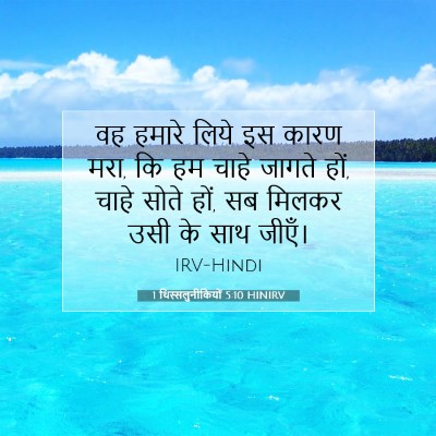 1 थिस्सलुनीकियों 5:10 बाइबल आयत की व्याख्या