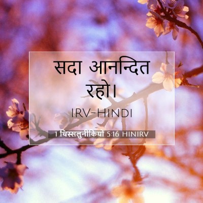 1 थिस्सलुनीकियों 5:16 बाइबल आयत की व्याख्या