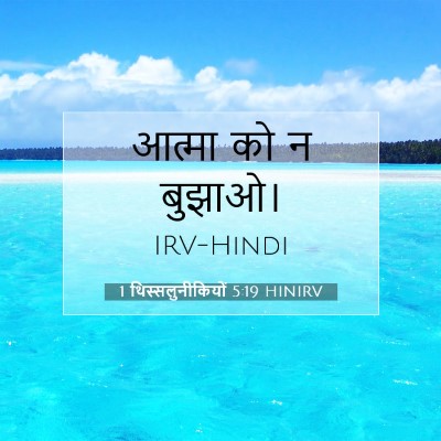 1 थिस्सलुनीकियों 5:19 बाइबल आयत की व्याख्या