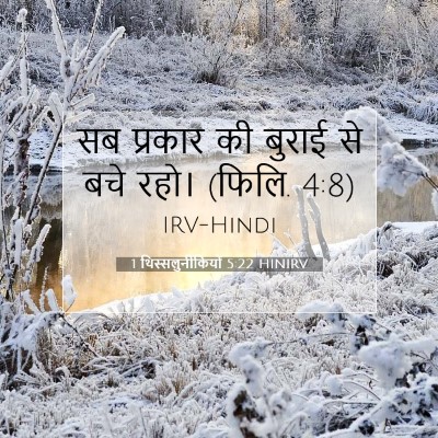 1 थिस्सलुनीकियों 5:22 बाइबल आयत की व्याख्या
