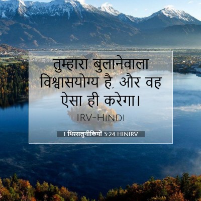 1 थिस्सलुनीकियों 5:24 बाइबल आयत की व्याख्या