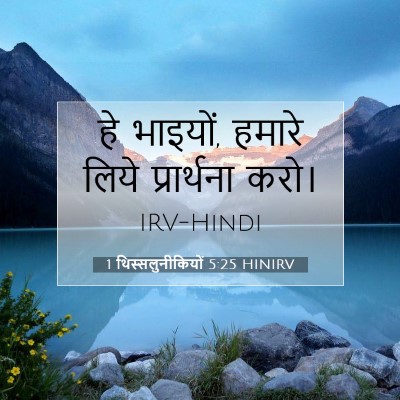 1 थिस्सलुनीकियों 5:25 बाइबल आयत की व्याख्या