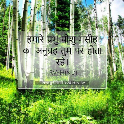 1 थिस्सलुनीकियों 5:28 बाइबल आयत की व्याख्या