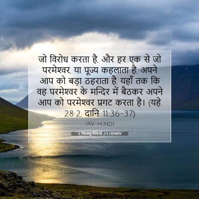 2 थिस्सलुनीकियों 2:4 बाइबल आयत की व्याख्या