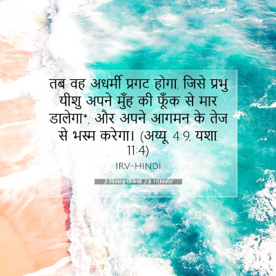 2 थिस्सलुनीकियों 2:8 बाइबल आयत की व्याख्या