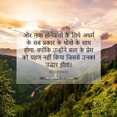 2 थिस्सलुनीकियों 2:10 HINIRV बाइबल आयत इमेज