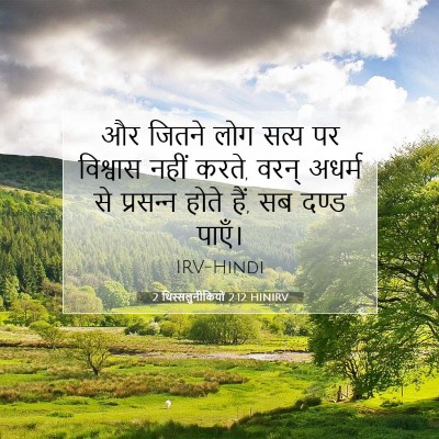 2 थिस्सलुनीकियों 2:12 बाइबल आयत की व्याख्या