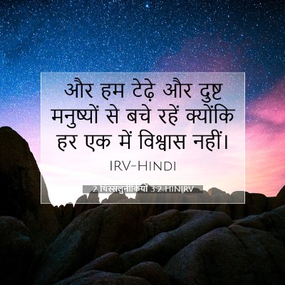 2 थिस्सलुनीकियों 3:2 बाइबल आयत की व्याख्या