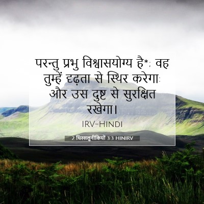 2 थिस्सलुनीकियों 3:3 बाइबल आयत की व्याख्या