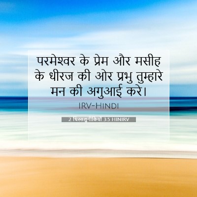 2 थिस्सलुनीकियों 3:5 बाइबल आयत की व्याख्या