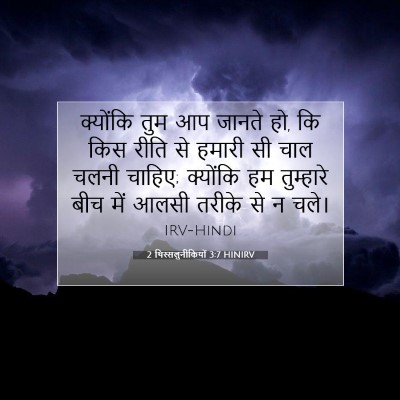 2 थिस्सलुनीकियों 3:7 बाइबल आयत की व्याख्या