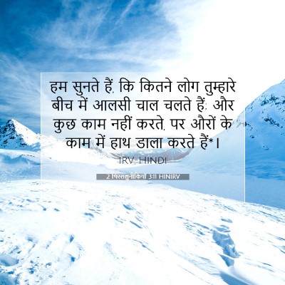 2 थिस्सलुनीकियों 3:11 बाइबल आयत की व्याख्या