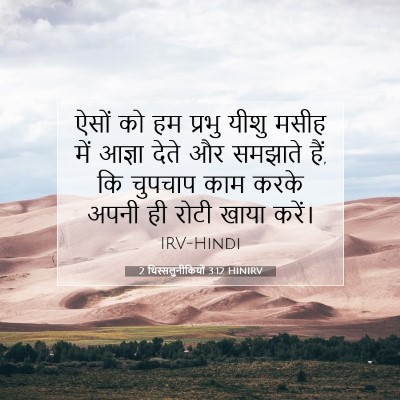 2 थिस्सलुनीकियों 3:12 बाइबल आयत की व्याख्या