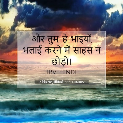 2 थिस्सलुनीकियों 3:13 बाइबल आयत की व्याख्या