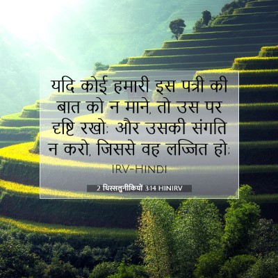 2 थिस्सलुनीकियों 3:14 बाइबल आयत की व्याख्या
