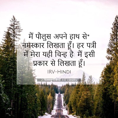 2 थिस्सलुनीकियों 3:17 बाइबल आयत की व्याख्या