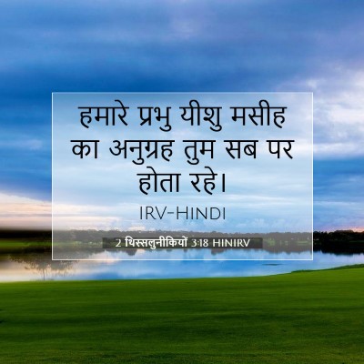2 थिस्सलुनीकियों 3:18 बाइबल आयत की व्याख्या