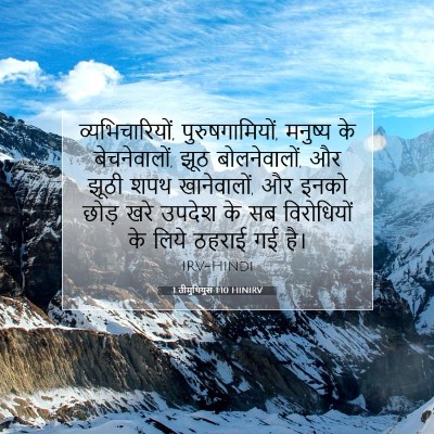 1 तीमुथियुस 1:10 बाइबल आयत की व्याख्या