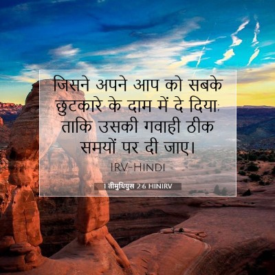 1 तीमुथियुस 2:6 HINIRV बाइबल आयत इमेज