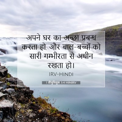 1 तीमुथियुस 3:4 बाइबल आयत की व्याख्या