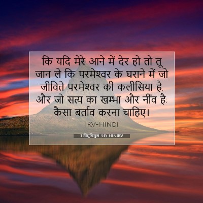 1 तीमुथियुस 3:15 HINIRV बाइबल आयत इमेज