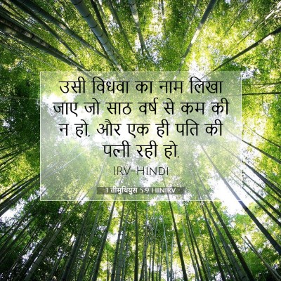1 तीमुथियुस 5:9 HINIRV बाइबल आयत इमेज