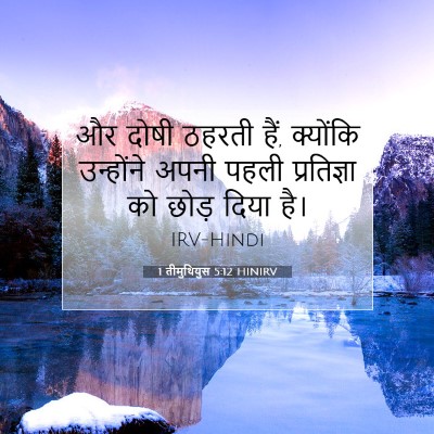 1 तीमुथियुस 5:12 HINIRV बाइबल आयत इमेज