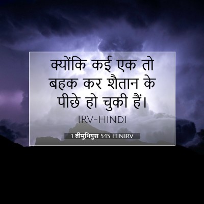 1 तीमुथियुस 5:15 बाइबल आयत की व्याख्या