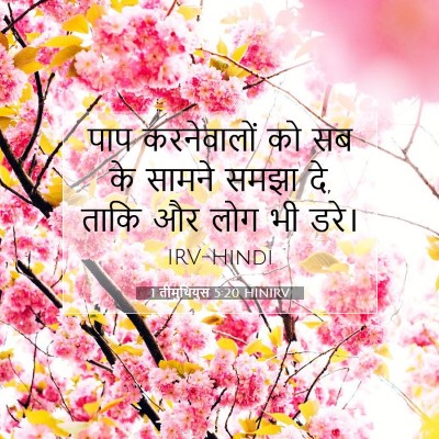 1 तीमुथियुस 5:20 HINIRV बाइबल आयत इमेज