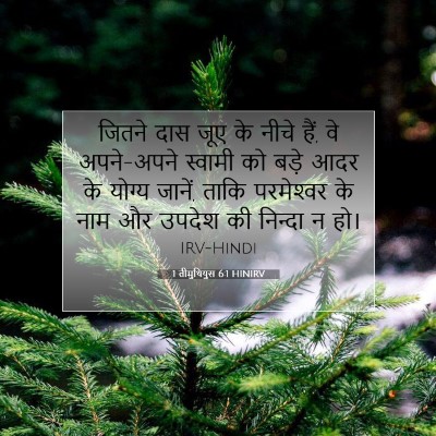 1 तीमुथियुस 6:1 HINIRV बाइबल आयत इमेज