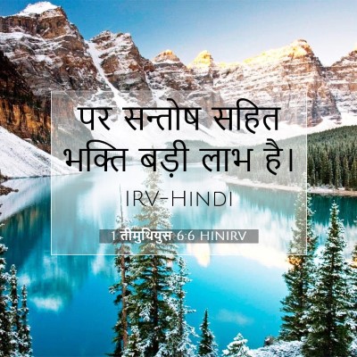 1 तीमुथियुस 6:6 HINIRV बाइबल आयत इमेज
