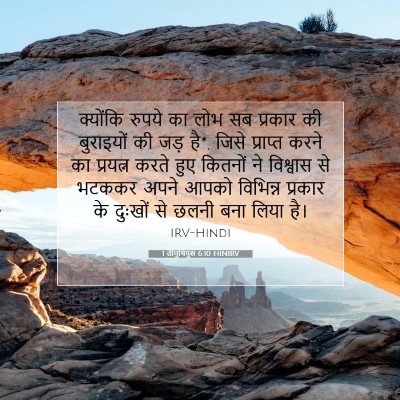 1 तीमुथियुस 6:10 HINIRV बाइबल आयत इमेज