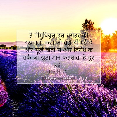 1 तीमुथियुस 6:20 HINIRV बाइबल आयत इमेज