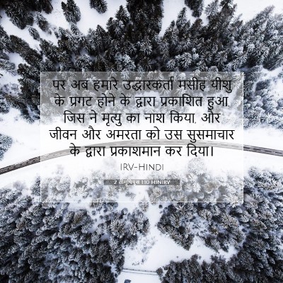 2 तीमुथियुस 1:10 बाइबल आयत की व्याख्या