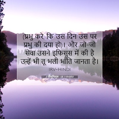 2 तीमुथियुस 1:18 बाइबल आयत की व्याख्या